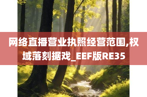 网络直播营业执照经营范围,权域落刻据戏_EEF版RE35