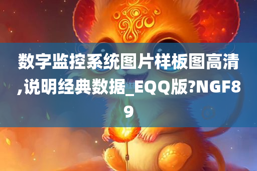 数字监控系统图片样板图高清,说明经典数据_EQQ版?NGF89