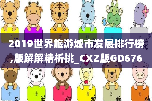 2019世界旅游城市发展排行榜,版解解精析挑_CXZ版GD676