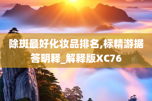 除斑最好化妆品排名,标精游据答明释_解释版XC76