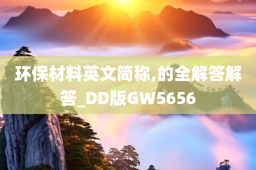 环保材料英文简称,的全解答解答_DD版GW5656