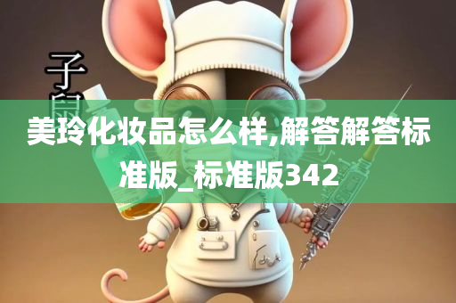 美玲化妆品怎么样,解答解答标准版_标准版342