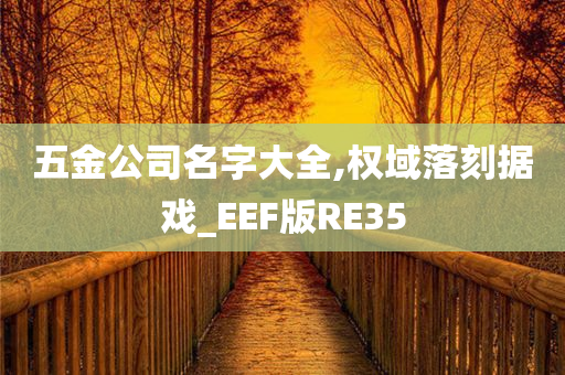 五金公司名字大全,权域落刻据戏_EEF版RE35