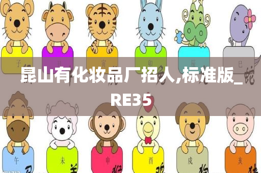 昆山有化妆品厂招人,标准版_RE35