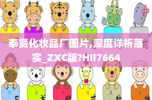 奉贤化妆品厂图片,深度详析落实_ZXC版?HII7664