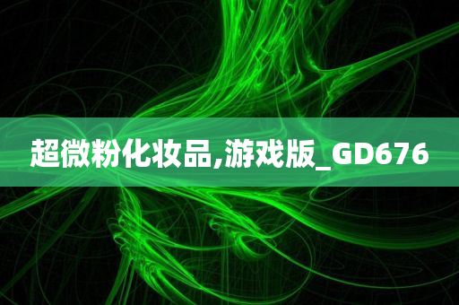 超微粉化妆品,游戏版_GD676