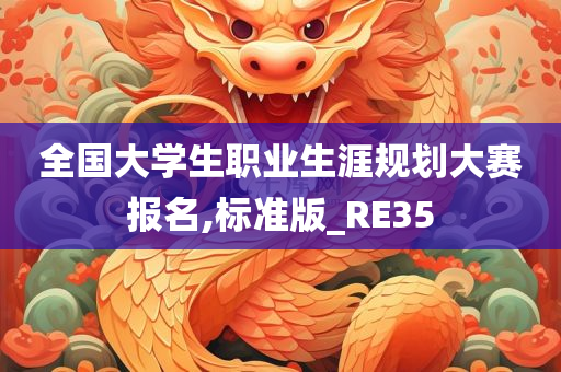 全国大学生职业生涯规划大赛报名,标准版_RE35