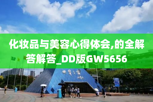 化妆品与美容心得体会,的全解答解答_DD版GW5656