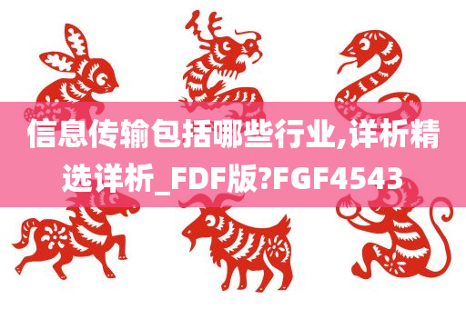 信息传输包括哪些行业,详析精选详析_FDF版?FGF4543