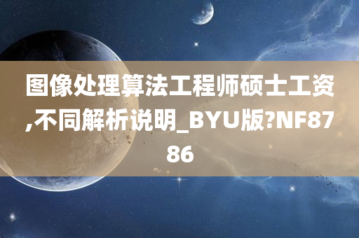 图像处理算法工程师硕士工资,不同解析说明_BYU版?NF8786