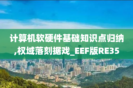 计算机软硬件基础知识点归纳,权域落刻据戏_EEF版RE35