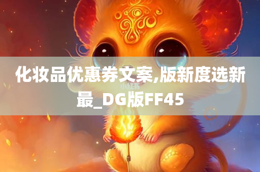 化妆品优惠券文案,版新度选新最_DG版FF45