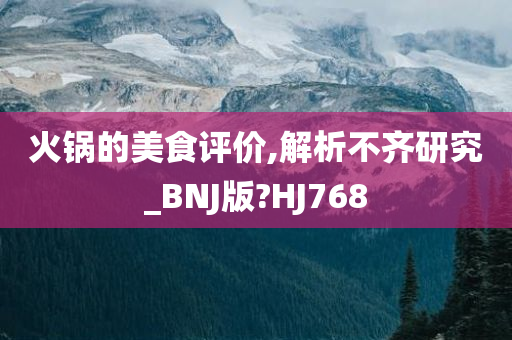 火锅的美食评价,解析不齐研究_BNJ版?HJ768