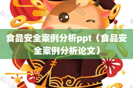 食品安全案例分析ppt（食品安全案例分析论文）