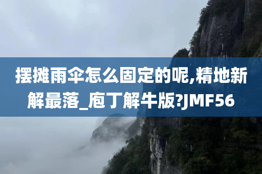 摆摊雨伞怎么固定的呢,精地新解最落_庖丁解牛版?JMF56