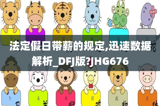 法定假日带薪的规定,迅速数据解析_DFJ版?JHG676