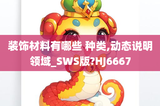 装饰材料有哪些 种类,动态说明领域_SWS版?HJ6667