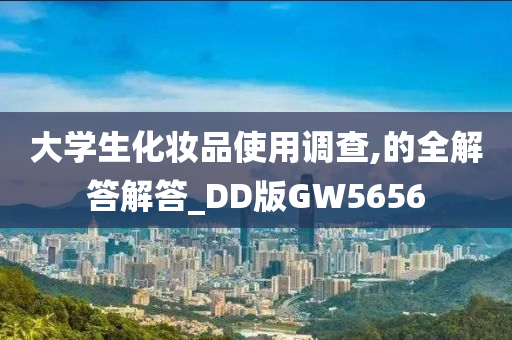 大学生化妆品使用调查,的全解答解答_DD版GW5656