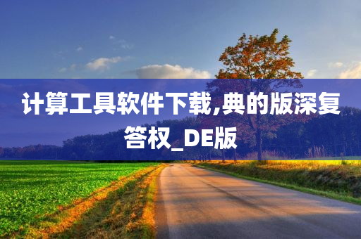 计算工具软件下载,典的版深复答权_DE版