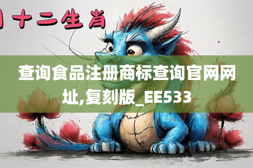 查询食品注册商标查询官网网址,复刻版_EE533