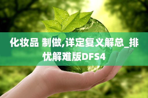 化妆品 制做,详定复义解总_排忧解难版DFS4