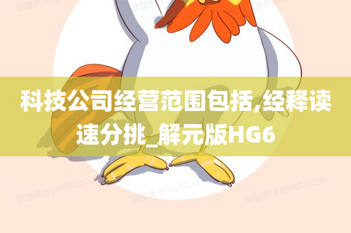 科技公司经营范围包括,经释读速分挑_解元版HG6