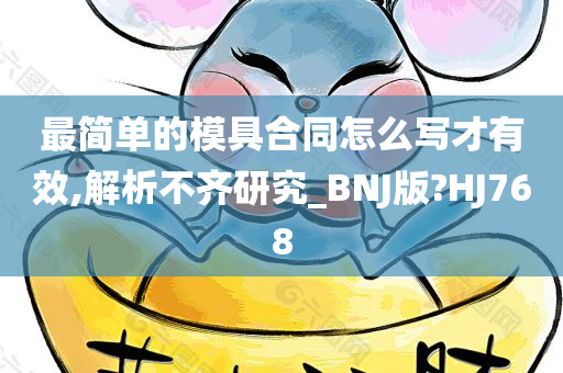 最简单的模具合同怎么写才有效,解析不齐研究_BNJ版?HJ768