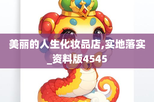 美丽的人生化妆品店,实地落实_资料版4545