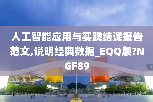 人工智能应用与实践结课报告范文,说明经典数据_EQQ版?NGF89