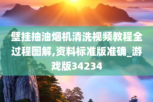 壁挂抽油烟机清洗视频教程全过程图解,资料标准版准确_游戏版34234