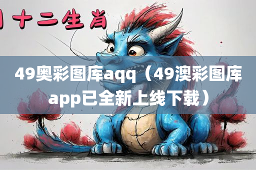 49奥彩图库aqq（49澳彩图库app已全新上线下载）