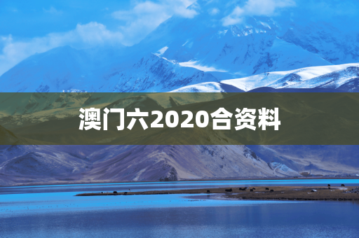 澳门六2020合资料