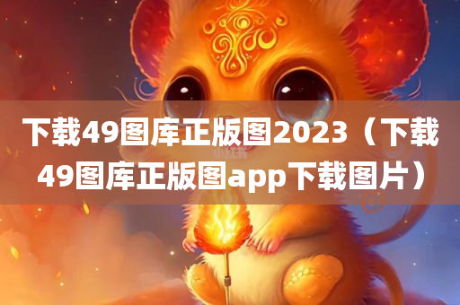 下载49图库正版图2023（下载49图库正版图app下载图片）