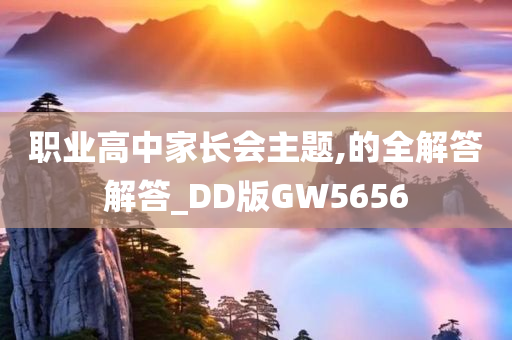 职业高中家长会主题,的全解答解答_DD版GW5656