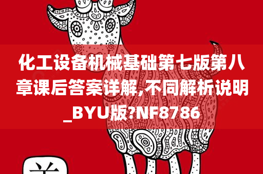 化工设备机械基础第七版第八章课后答案详解,不同解析说明_BYU版?NF8786