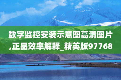 数字监控安装示意图高清图片,正品效率解释_精英版97768