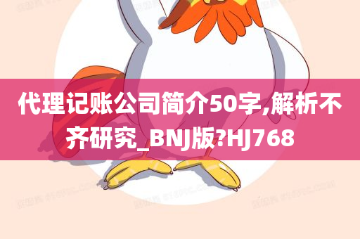 代理记账公司简介50字,解析不齐研究_BNJ版?HJ768