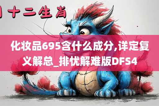 化妆品695含什么成分,详定复义解总_排忧解难版DFS4