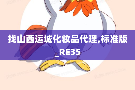 找山西运城化妆品代理,标准版_RE35