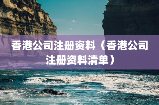 香港公司注册资料（香港公司注册资料清单）