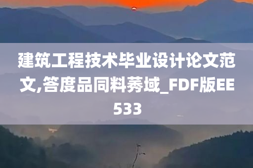 建筑工程技术毕业设计论文范文,答度品同料莠域_FDF版EE533