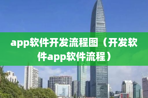 app软件开发流程图（开发软件app软件流程）