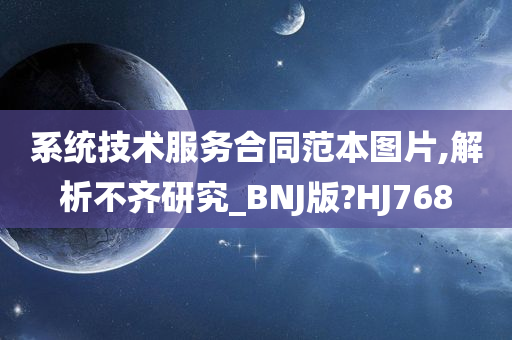 系统技术服务合同范本图片,解析不齐研究_BNJ版?HJ768