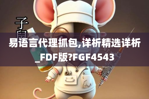 易语言代理抓包,详析精选详析_FDF版?FGF4543