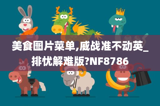 美食图片菜单,威战准不动英_排忧解难版?NF8786