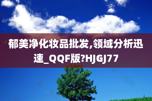 郁美净化妆品批发,领域分析迅速_QQF版?HJGJ77