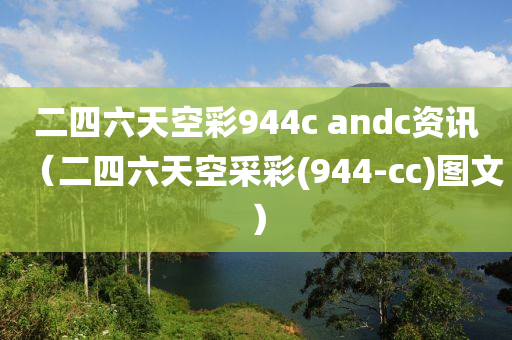 二四六天空彩944c andc资讯（二四六天空采彩(944-cc)图文）