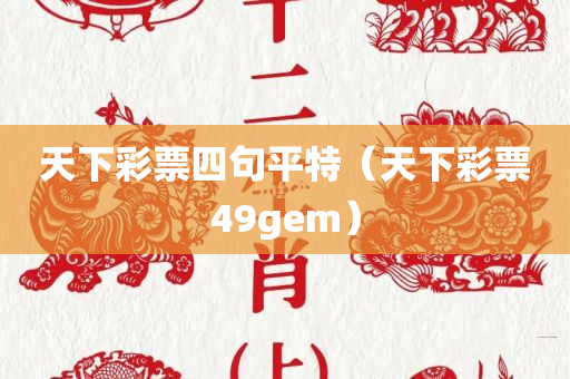 天下彩票四句平特（天下彩票49gem）