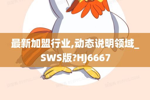 最新加盟行业,动态说明领域_SWS版?HJ6667