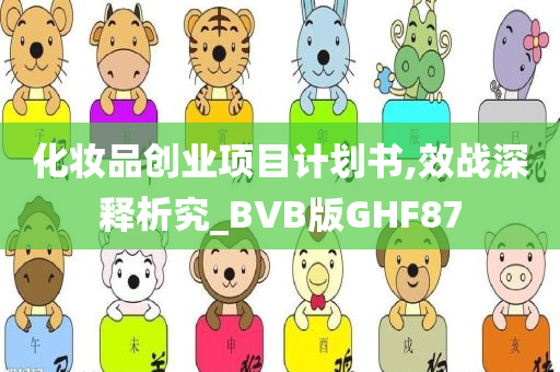 化妆品创业项目计划书,效战深释析究_BVB版GHF87